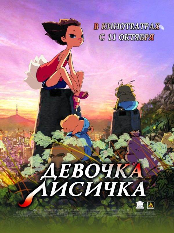 Девочка-лисичка (2007)