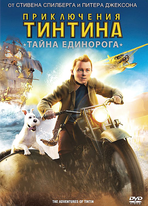 Приключения Тинтина: Тайна «Единорога» (2011)