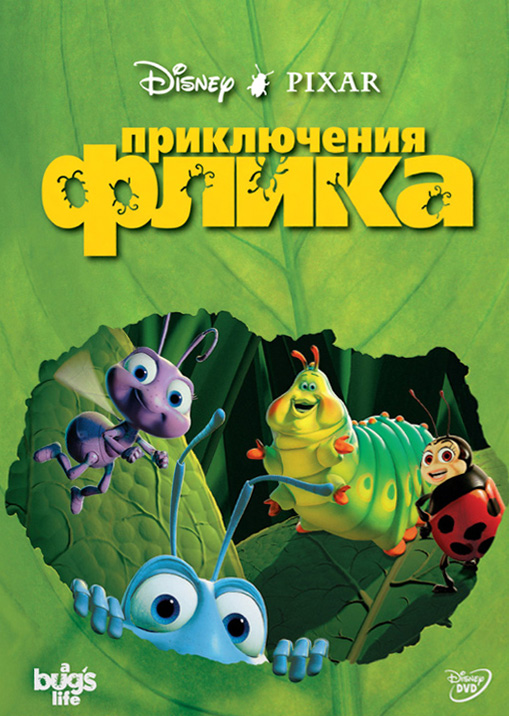 Приключения Флика (1998)