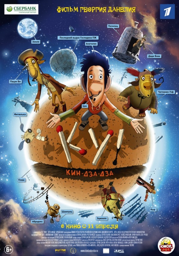 Ку! Кин-дза-дза (2012)