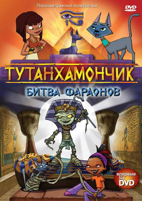 Тутанхамончик. Битва фараонов (2008)
