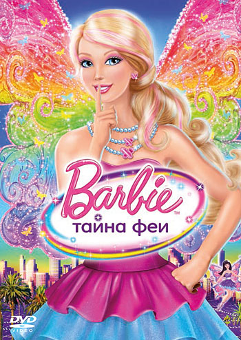 Барби: Тайна фей (2011)