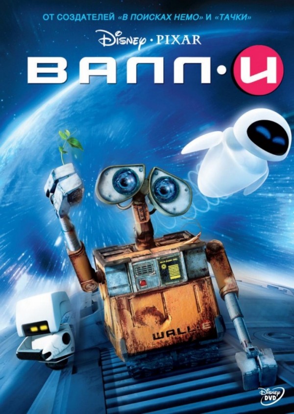 ВАЛЛ•И (2008)