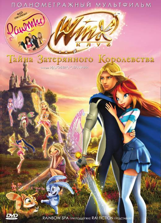 Клуб Винкс: Тайна затерянного королевства (2007)