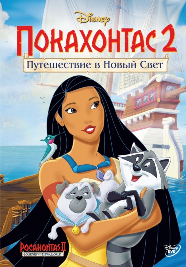 Покахонтас 2: Путешествие в Новый Мир (1998)