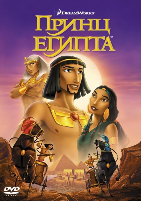 Принц Египта (1998)