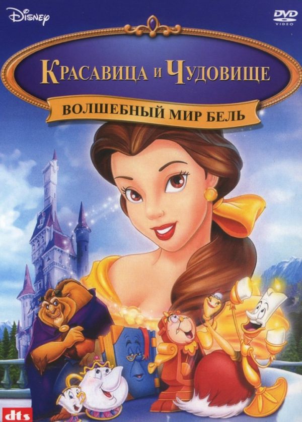 Красавица и Чудовище 3: Волшебный мир Бель (1998)