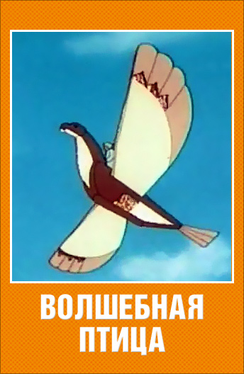 Волшебная птица (1953)